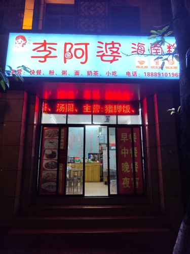 李阿婆海南粉
