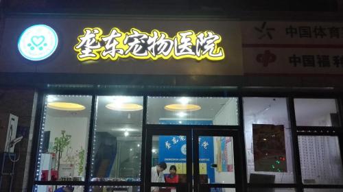 垄东宠物医院