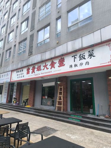 富贵姐大食堂·下饭菜
