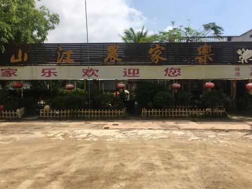 山江农家乐