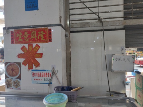 乐东黄流民润冷冻食品店