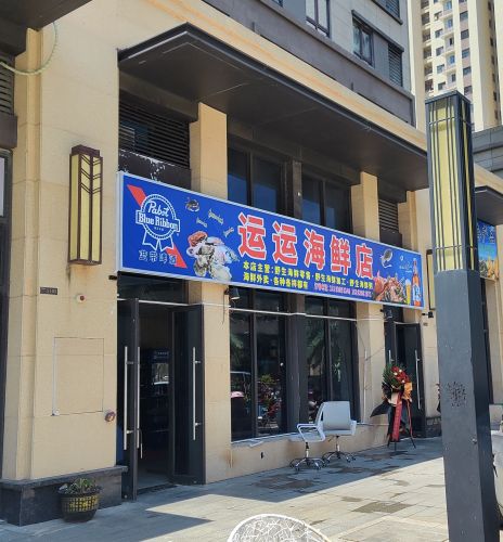 运运海鲜店(绿地·海德公馆店)