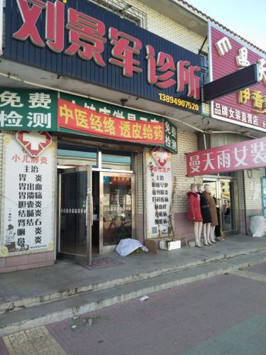 刘景军诊所