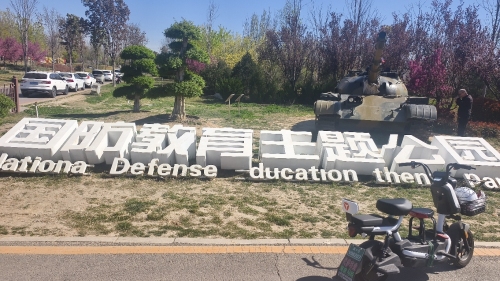 沁河郊野公园国防教育主题公园