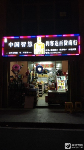 利客达百货商行(三亚海航城店)