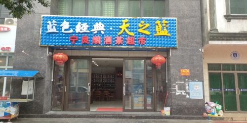 宁良烟酒茶超市