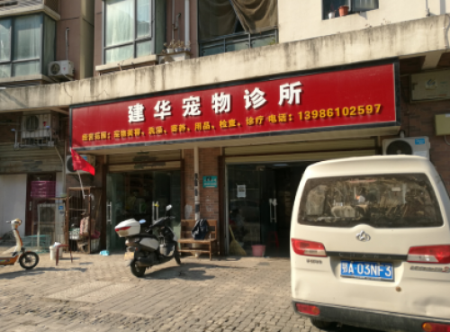 建华宠物诊所(长湖路)
