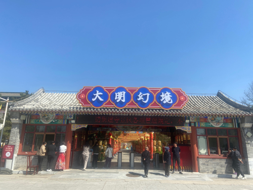 大明幻境景区
