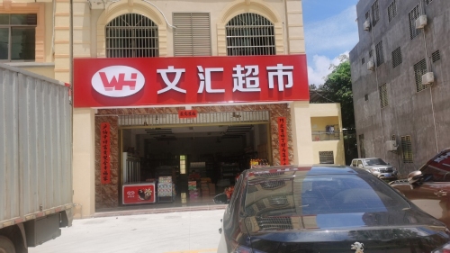 文汇超市