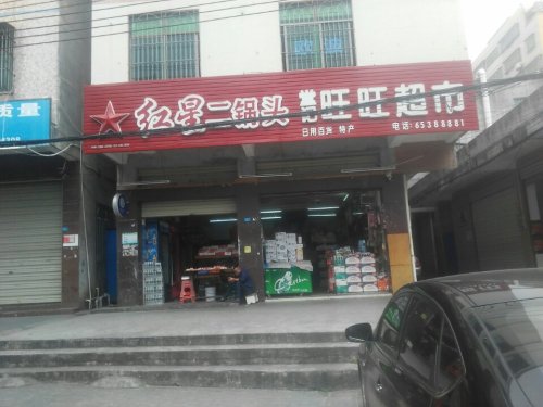 堂记旺旺超市(高登东街店)