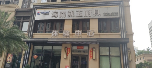 海南凯玉厨具体验中心(绿地海德公馆店)