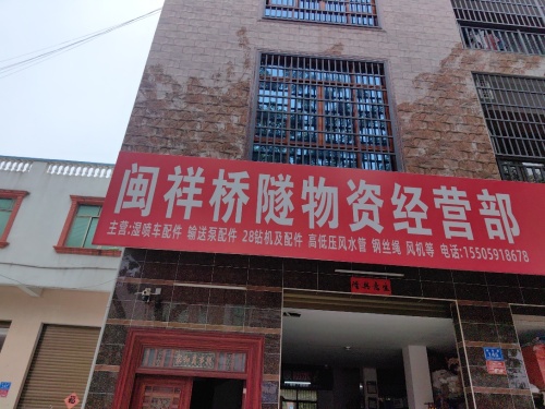 闽祥桥隧物资经营部
