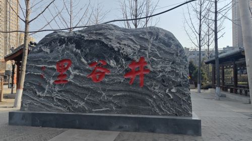 小井峪社区党建主题公园