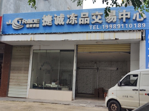 捷诚冷冻交易中心