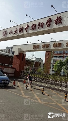 中国人民大学附属中学(朝阳学校西校区)