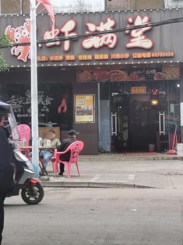 虾满堂餐饮店(幸福路店)