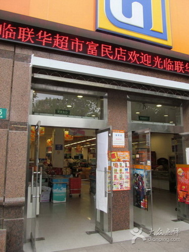 华联超市(商良店)