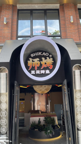 师烤·豆花烤鱼(海南海口寻尝里店)