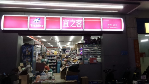 宜之客(283店)