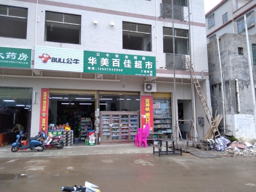 华美百佳超市丁城百货