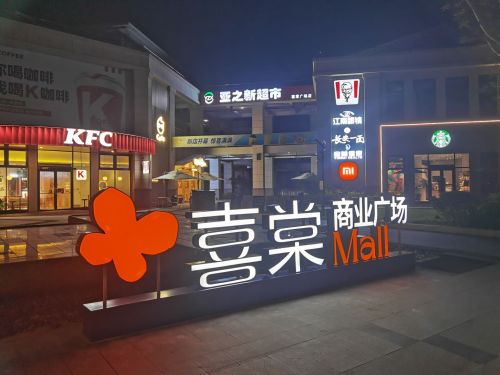 喜棠商业广场