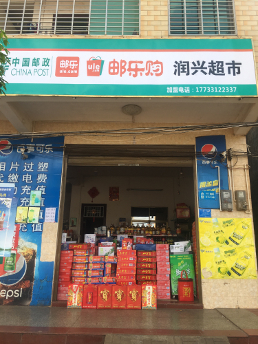 临城润兴超市(美良路店)