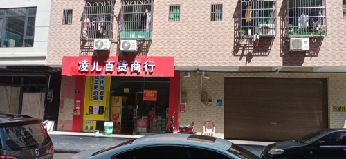 凌儿百货商行