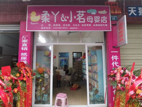 柔丫&小茗母婴店