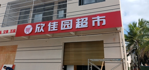 欣佳园超市