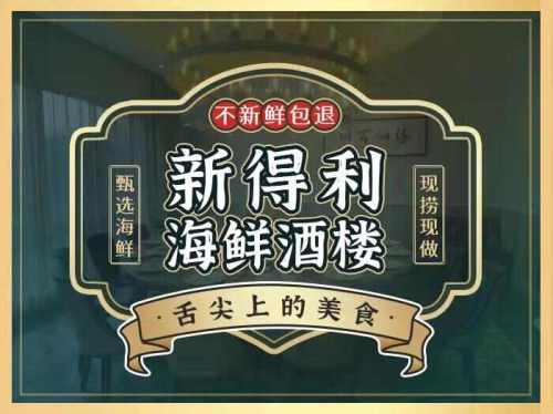 新得利海鲜酒楼(秀英店)