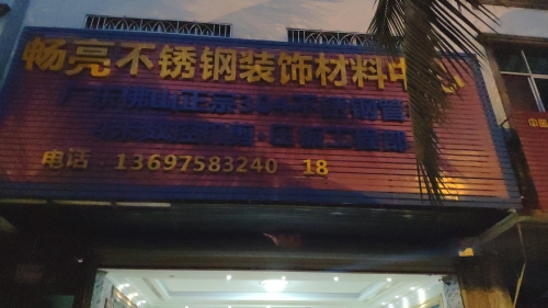 畅亮不锈钢装饰材料中心