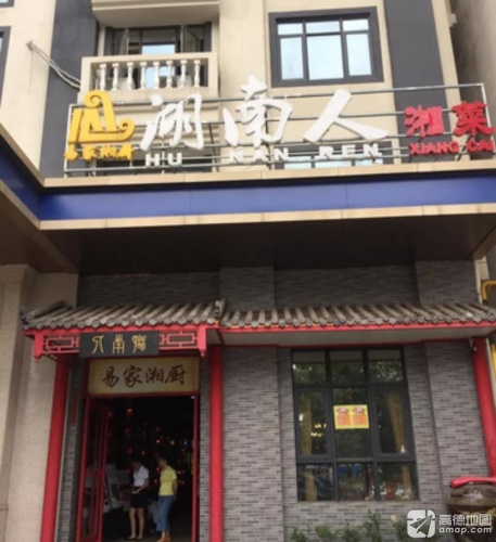 湖南人易家湘厨湘菜(老城店)