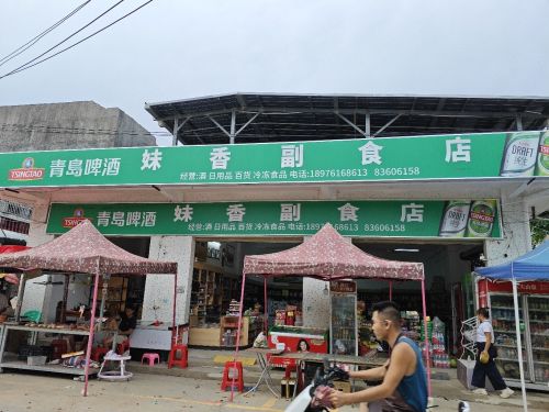 妹香副食店