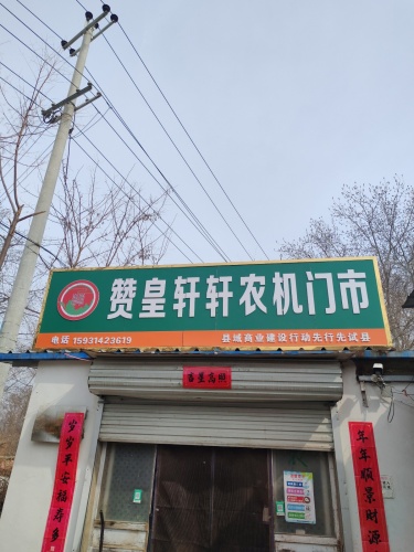 赞皇轩轩农机门市
