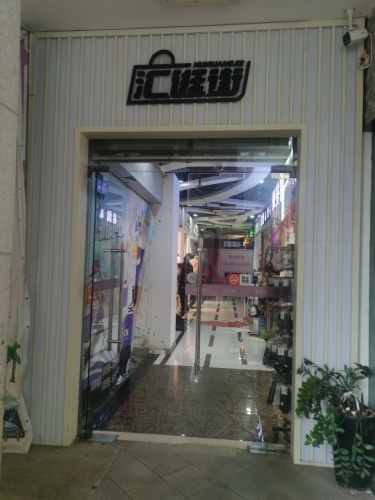 汇逛街中街(上邦百汇城店)