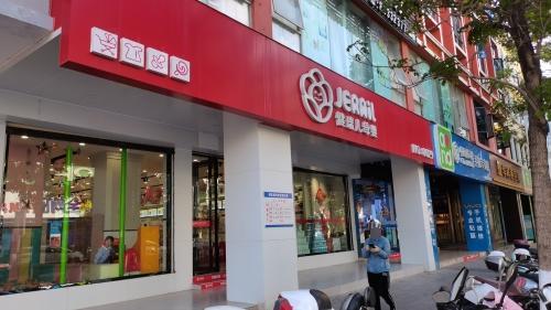 健瑞儿母婴(陵水文化店)