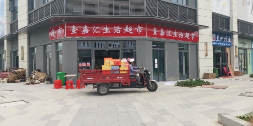 壹嘉汇生活超市(招商海月花园店)