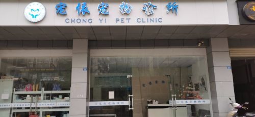 宠一依宠物诊所