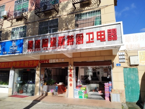 建德陶瓷