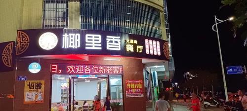 椰里香文昌鸡餐厅(文东店)