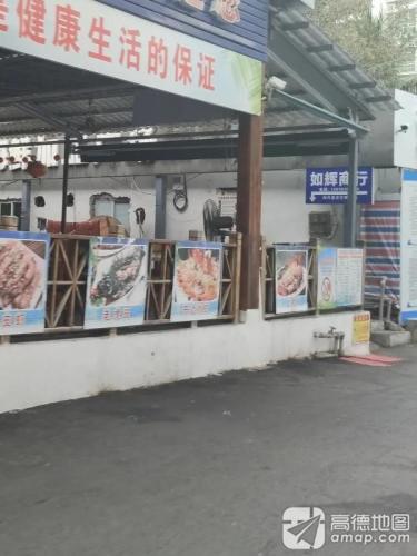 如辉商行(友谊社区海鲜加工广场店)