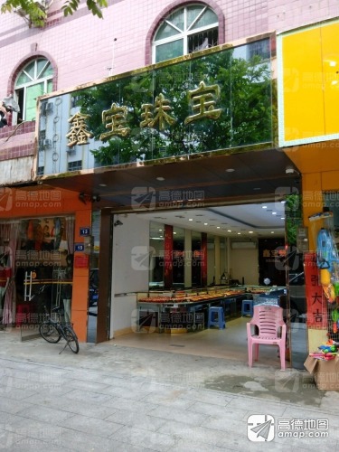 保亭鑫宝珠宝(御纯金店)
