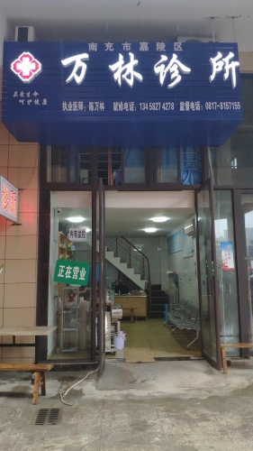 万林诊所