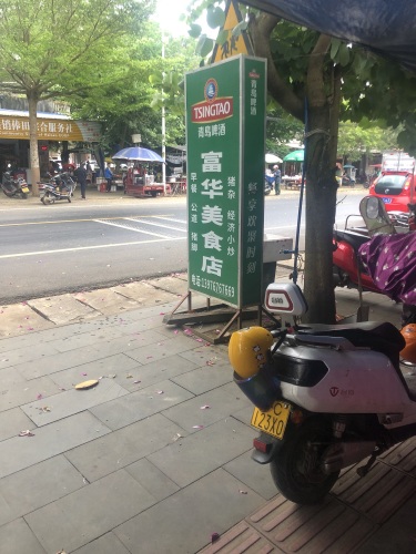 富华美食店