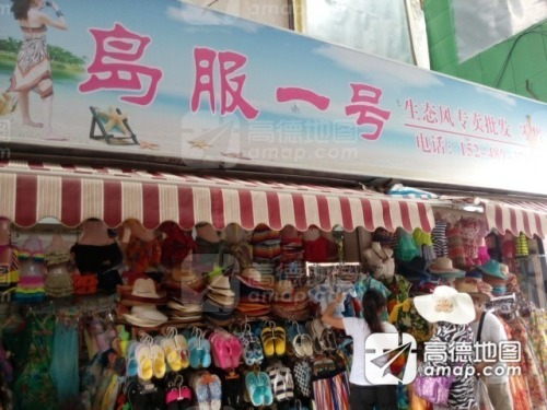 岛服1号(天成商城店)