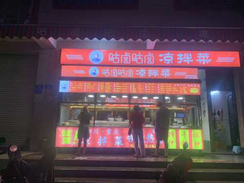 咕卤咕卤凉拌菜店