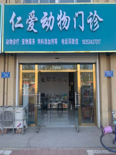 仁爱动物门诊