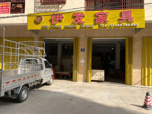伊发家具