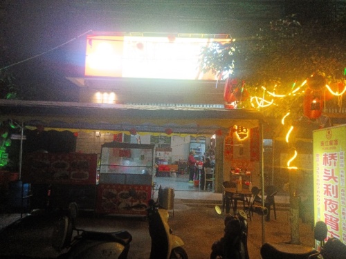 桥头利夜宵店