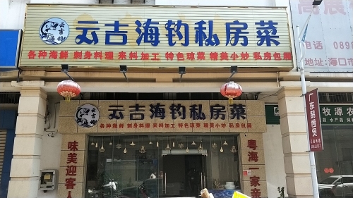 云吉海钓私房菜(东南亚风情街店)